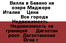 Вилла в Бавено на озере Маджоре (Италия) › Цена ­ 112 848 000 - Все города Недвижимость » Недвижимость за границей   . Дагестан респ.,Дагестанские Огни г.